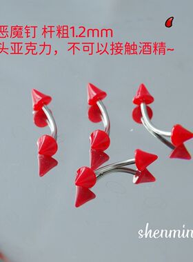 钉子店铺 红色恶魔钉 眉钉亚克力辣妹风格弯钉手指钉耳骨钉穿刺