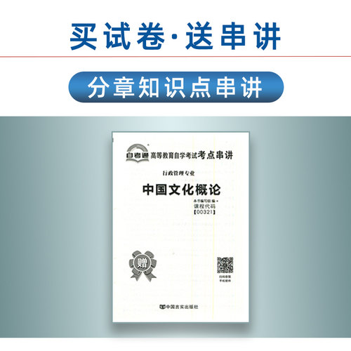 自考通试卷00321中国文化概论全真模拟试卷历年真题综合测试考点串讲小册子自考教材网课视频课程自考辅导考纲解读练习汉语言行政 - 图0
