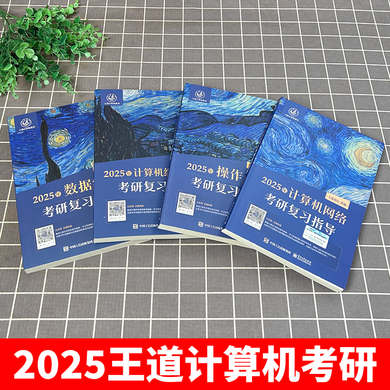 2025新版王道25考研计算机专业408课程2024/25王道论坛数据结构网课历年真题习题模拟卷考研资料机试指南网络基础综合复习指导用书 - 图2