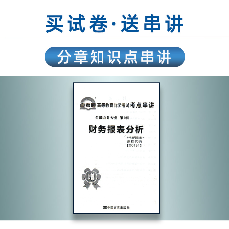 【含21年4月真题】自考通试卷00161 13141财务报表分析自考通全真模拟历年真题单元测试赠考点串讲小册子搭教材金融会计专业本科 - 图0