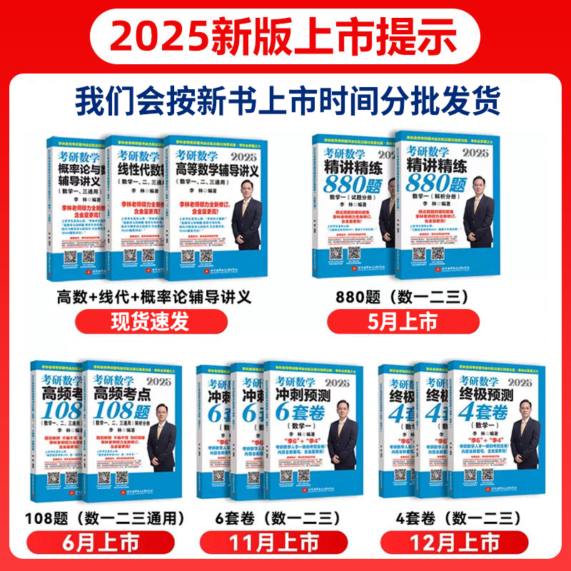 新版现货】李林880题2025考研数学数一数二数三李林四六套卷高频考点108题高等数学辅导讲义可搭张宇基础30讲pdf