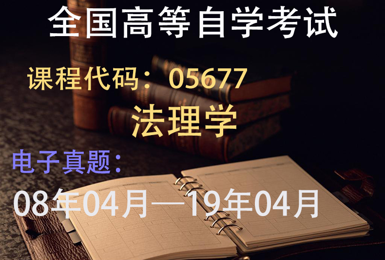 自考历年真题电子版法律专业专科00223中国法制史00243民事诉讼00244经济法概论00242民法00247国际00260刑事诉讼00261行政法宪法 - 图3