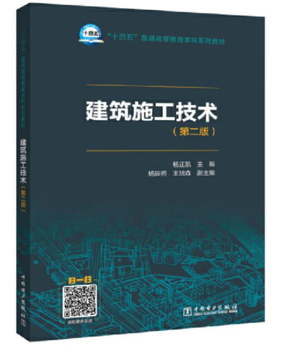 自考教材01850   1850建筑施工技术第二版2版 杨正凯 2022年版 中国电力出版社 自学考试教材安全工程专业专升本科 - 图2