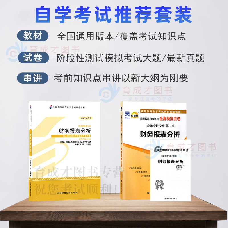 备战2024自考套装00161 13141财务报表分析袁淳2008年版自考通全真模拟试卷附历年真题单元测试赠考点串讲金融会计专业本科 - 图0