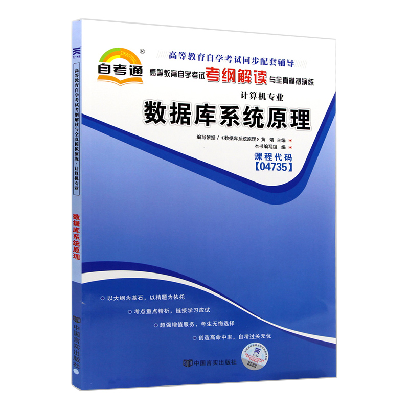 备战2023自学考试04735数据库系统原理自考通考纲解读与全真模拟演练搭教材含大纲全真模拟试卷历年真题计算机及其应用通信专本科-图3