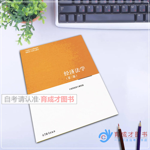 自考教材07790 00256经济法学第三版第3版《经济法学》编写组2022年版高等教育出版社自考法律事务专科原法律专科北京山东自考教材 - 图0
