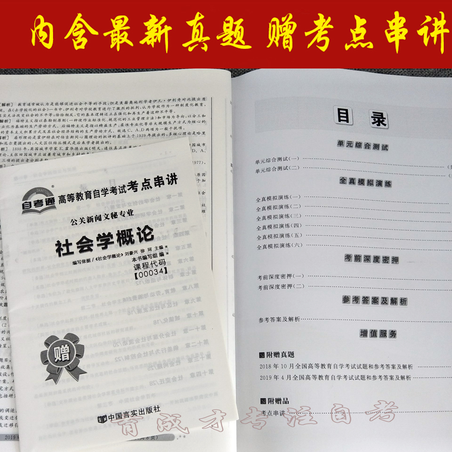 备考2023年正版00034 0034社会学概论高等教育自学考试全真模拟试卷赠考点串讲小抄掌中宝附自学考试历年真题育成才自考书店-图2