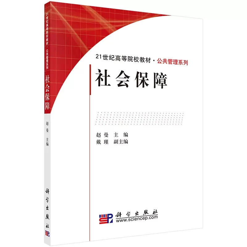 广东自考教材00071  0071社会保障概论/社会保障2010年赵曼 戴瑾 科学出版社 广东省 自学考试人力资源管理专业 专科