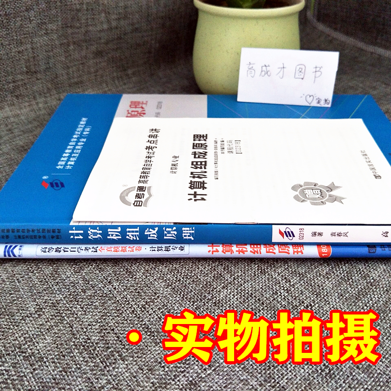 备战考试全3本自考教材 02318 2318计算机组成原理自考教材2016年版+自考通全真模拟试卷历年真题+考点串讲小册子育成才自考书店-图0