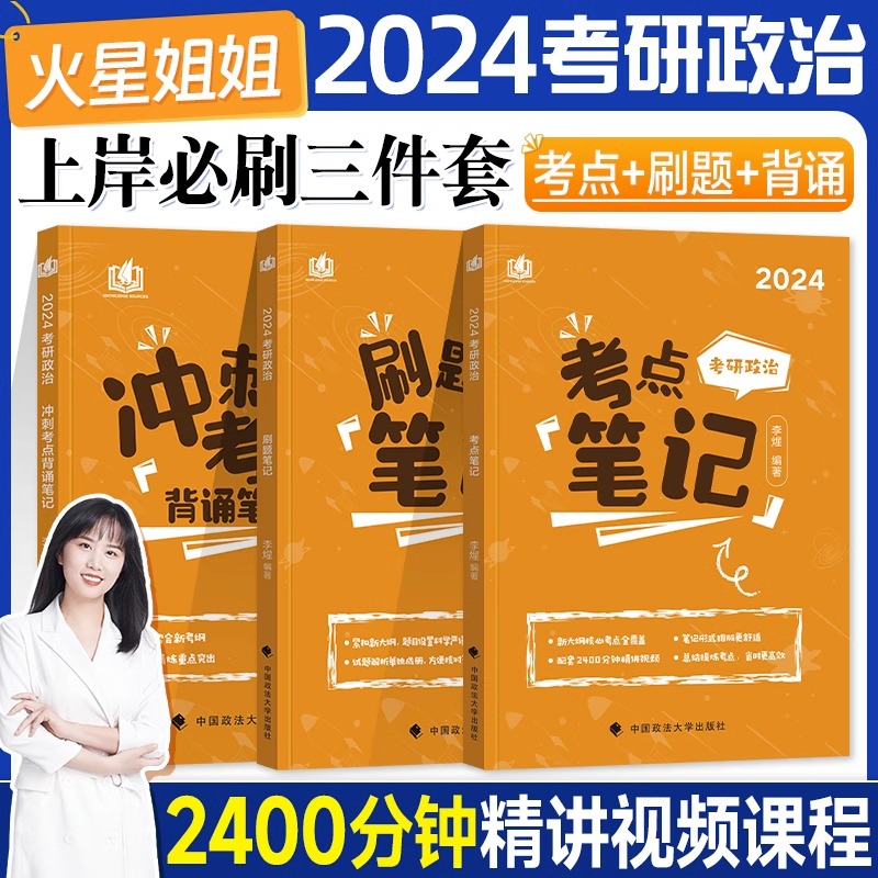 现货速发】火星姐姐考研政治2024李煋考点笔记+刷题笔记+背诵笔记2023年101思想政治理论考点预测冲刺背诵手册可搭肖秀荣腿姐徐涛-图0