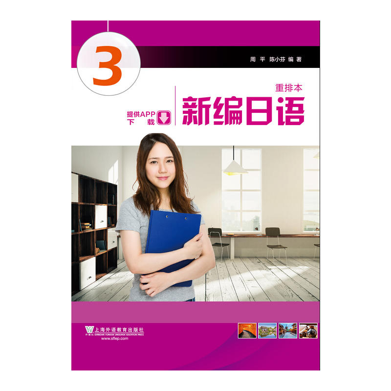 备战2023上海市 自考00016 日语（二）新编日语 第一二三 册（重排本周平陈小芬编 新编日语语法教程皮细庚编上海外语教育出版社