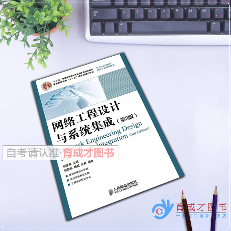 自考教材14349网络应用开发与系统集成/网络工程设计与系统集成(第3版)杨陟卓人民邮电出版社自考教材计算机科学与技术专业专升本 - 图0