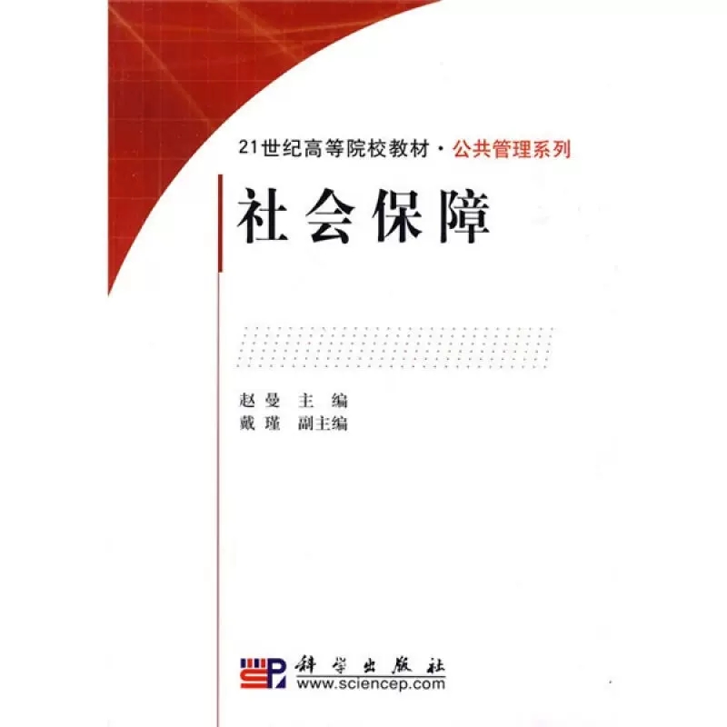 广东自考教材00071  0071社会保障概论/社会保障2010年赵曼 戴瑾 科学出版社 广东省 自学考试人力资源管理专业 专科