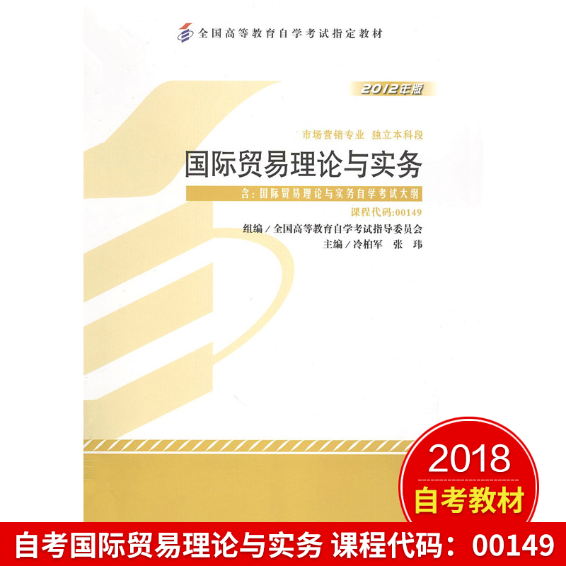 备考2024自考教材 0149  00149国际贸易理论与实务2012年版冷柏军外语教学与研究出版社附考试大纲自考辅导题库练习真题试卷视频课 - 图3