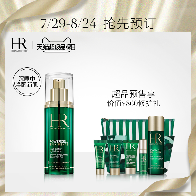 HR赫蓮娜綠寶瓶夜間修護精華30ml補水保溼精華液提拉緊緻細緻毛孔