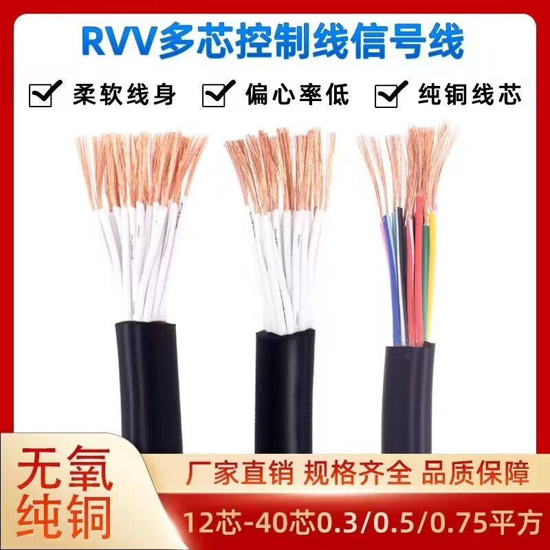 控制电缆铜芯RVV12 14 16 20 24芯30芯40芯0.3/0.50.75平方信号线 - 图1