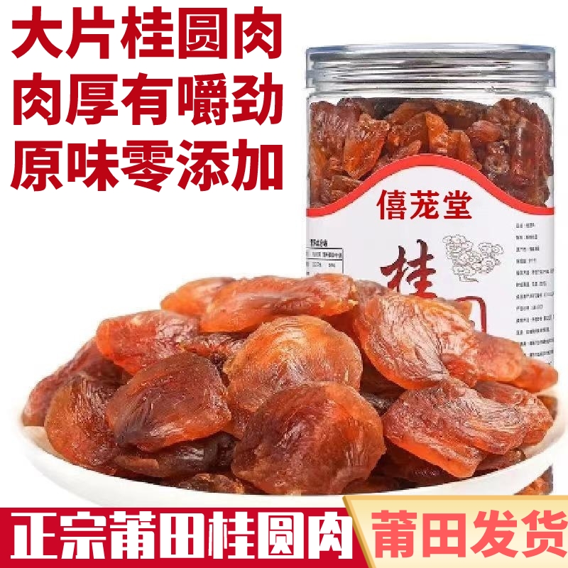 福建龙眼肉特级桂圆肉干莆田特产无核桂圆干龙眼干精选老树桂圆干-图3