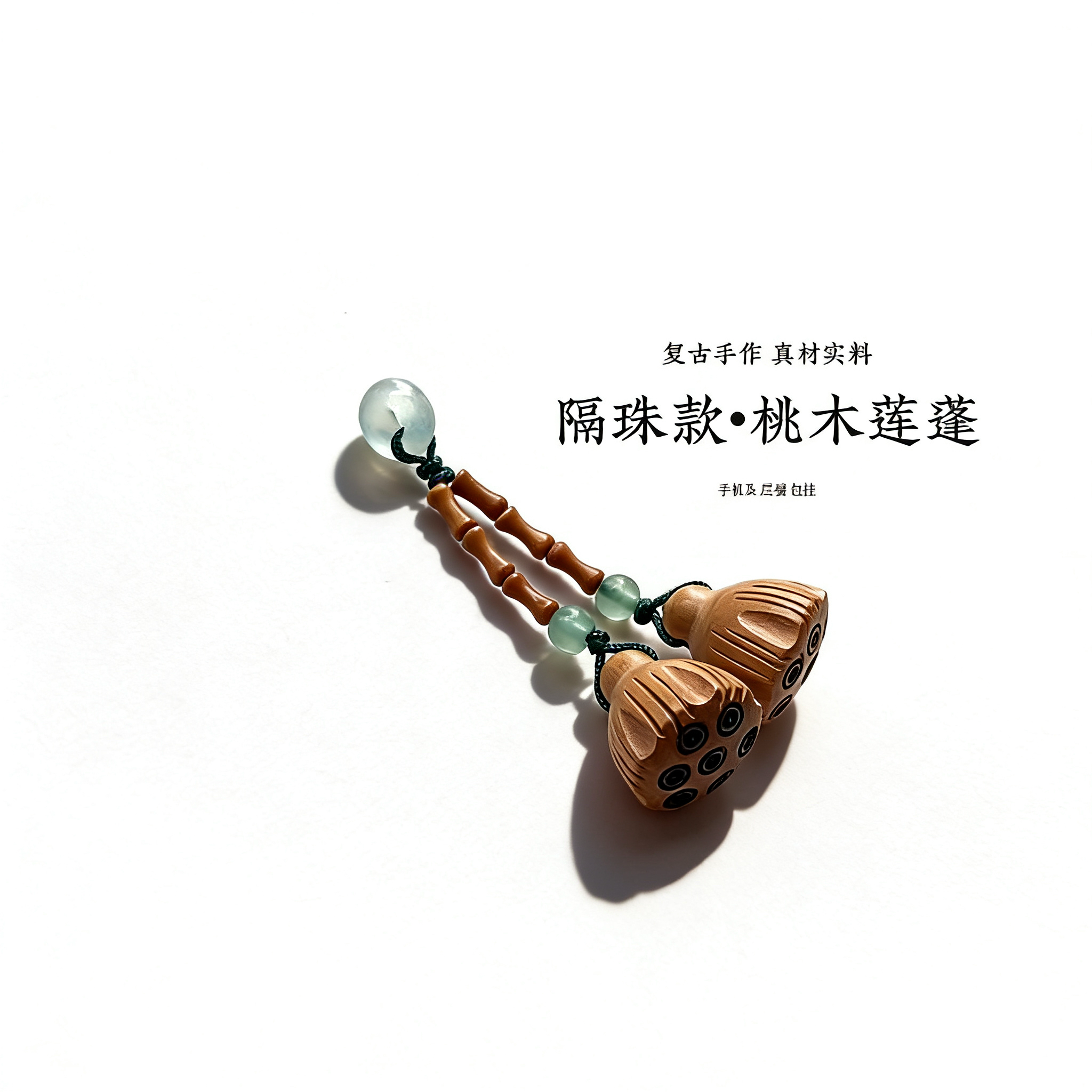 延禧天然翠玉桃木莲蓬吊坠挂件手链diy配饰手串挂件葫芦饰品 - 图1