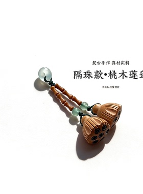 天然翠玉桃木莲蓬吊坠挂件手链