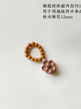 延禧原创木珠串珠菩提吊坠手工diy配件花朵动物造型项坠饰品