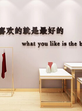 男女服装店铺背景墙面装饰布置吧台墙贴画试衣间美甲皮包饰品鞋店