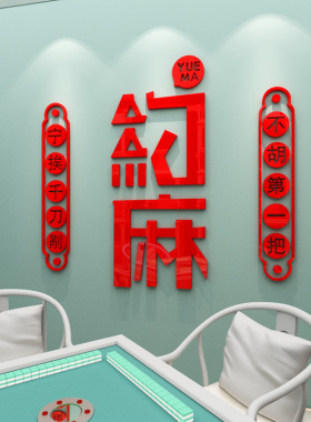 麻将馆棋牌室装饰布置墙贴