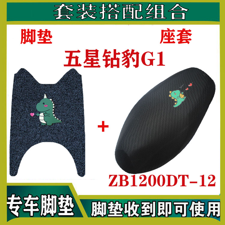 适用五星钻豹G1电动车脚垫ZB1200DT-12丝圈防水防滑脚踏板垫座套 - 图1