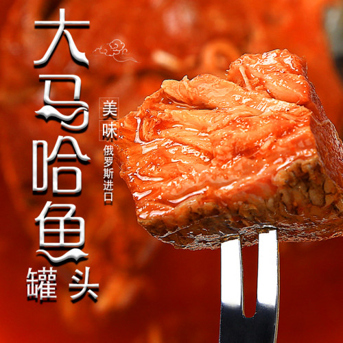 俄罗斯原装进口大马哈鱼罐头 油浸茄汁整块鱼罐头下酒菜即食罐头 - 图1