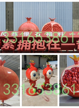 大型石榴摆件户外校园装饰玻璃钢水果卡通公仔雕塑园林景观IP娃娃