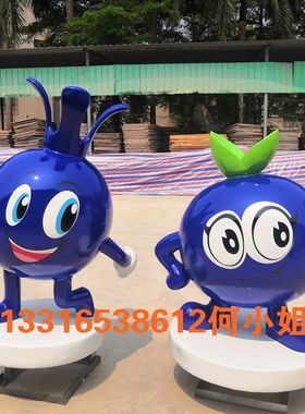 定制园林建筑水果文化娃娃玻璃钢蓝莓公仔雕塑大型葡萄吉祥物摆件