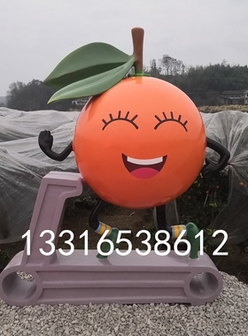 玻璃钢雕塑定制橙子卡通人物橘子造型娃娃乡村标志树脂彩绘水果
