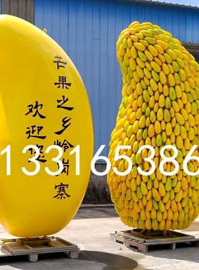 乡村振兴大型芒果玻璃钢雕塑定制草莓柚子荔枝龙眼柿子卡通人物