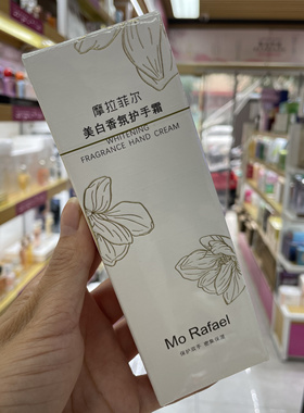 摩拉菲尔美白香氛护手霜90g保湿嫩白滋润不油腻秋冬防干裂男女
