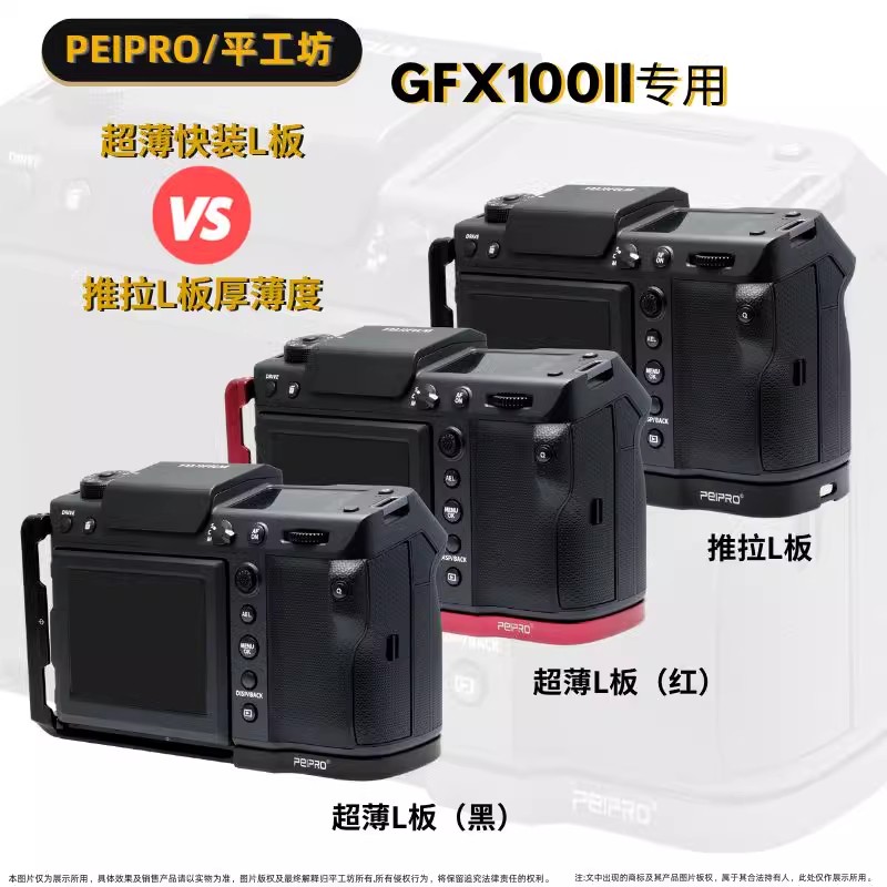 平工坊PEIPRO适用富士GFX100Ⅱ二代相机快装L板手柄可拓展保护板 - 图0