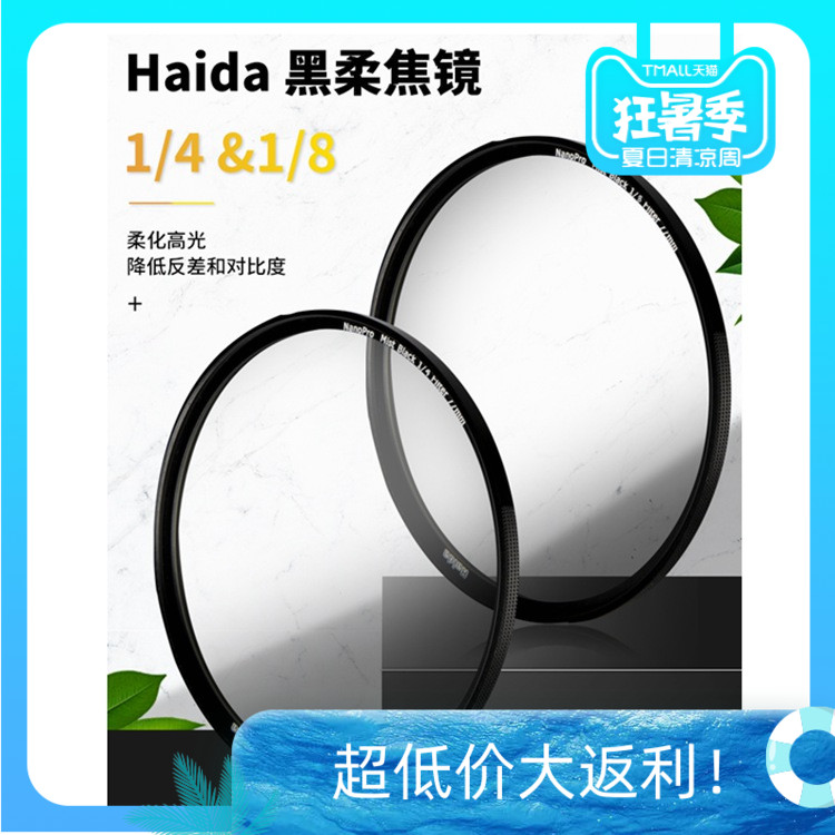 Haida海大NanoPro柔焦镜朦胧美肤黑柔滤镜52 58 62 67 72 77 82mm - 图0