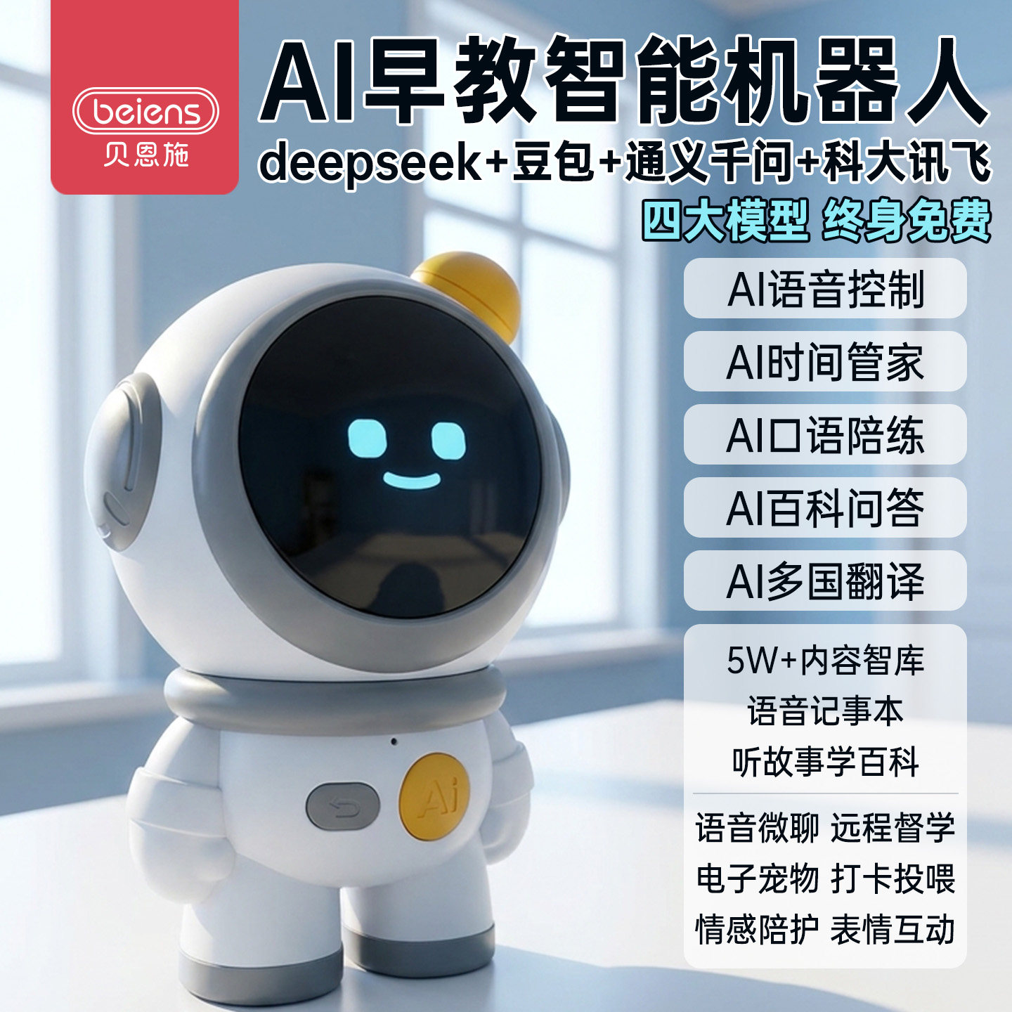贝恩施DeepSeek豆包ai智能对话机器人早教机儿童学习玩具生日礼物