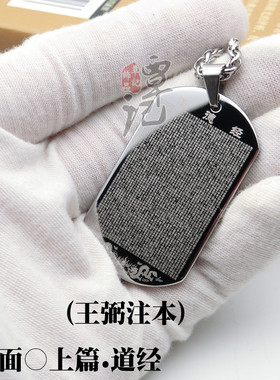 加厚钨金男士三官经王弼注本吊坠