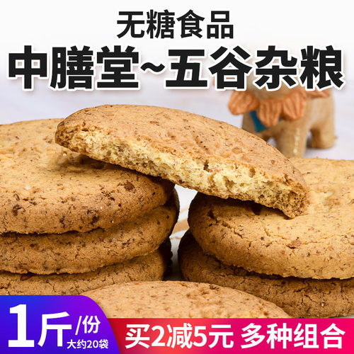 中膳堂五谷杂粮无糖饼干芝麻味牛奶味控糖期食品早餐代餐粗粮饱腹 - 图2