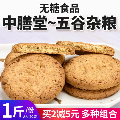 中膳堂五谷杂粮无糖饼干芝麻味牛奶味控糖期食品早餐代餐粗粮饱腹 - 图3