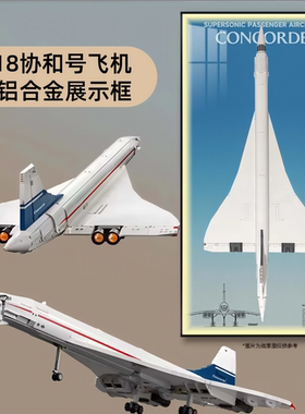 协和号飞机模型铝合金挂墙相框