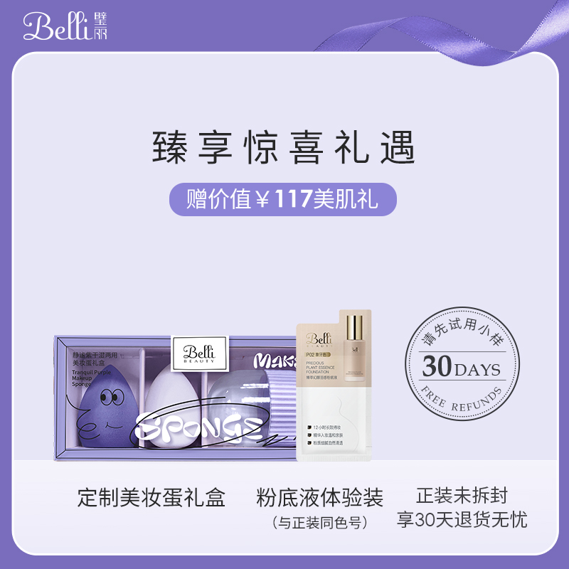 【新品】Belli璧丽粉底液准孕妇彩妆素颜霜气垫隔离bb专用化妆品