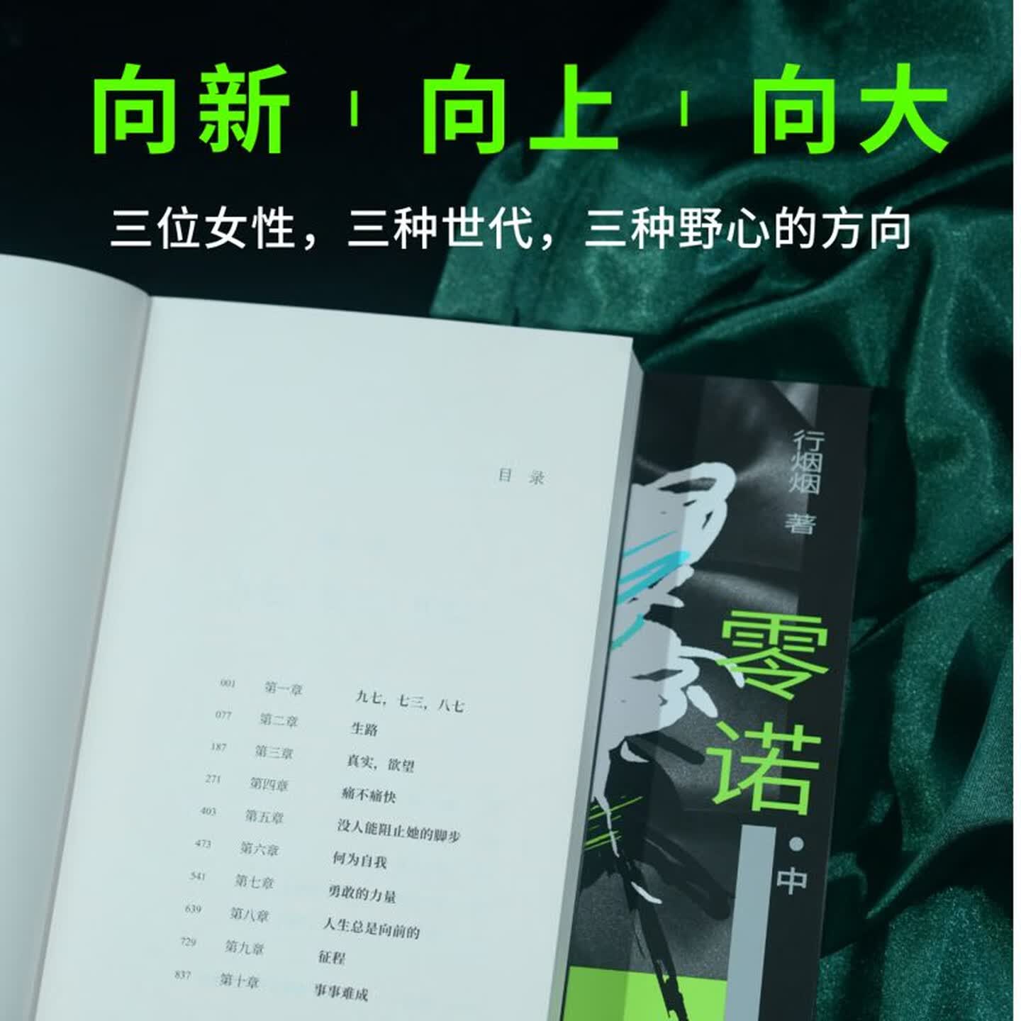 正版零诺小说行烟烟当代女性职场长篇文学刻画三代职场女性的博弈与突围实现不以获得他人喜爱为前提的自我自由商战博弈事业线故事
