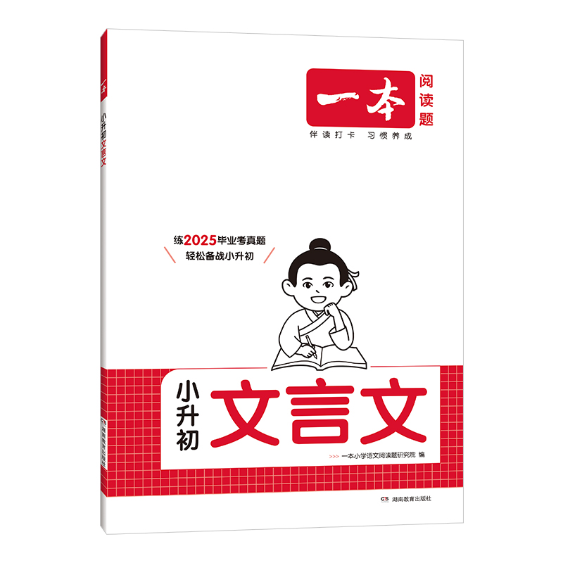 2025新版一本小升初文言文作文真题专项训练人教版小学必背文言文全解一本通六年级升七年级初一衔接必背古诗词阅读与训练完全解读