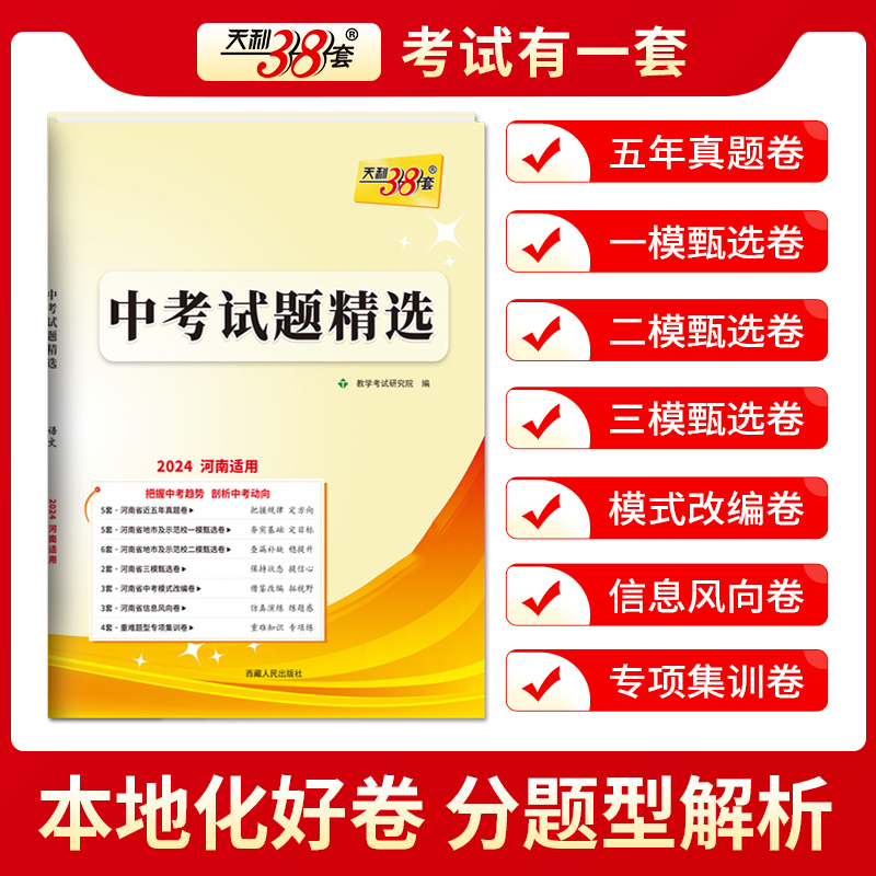 河南专版】2024天利38套中考试题精选语文数学英语物理化学政治历史历年真题模拟试卷精编初中初三中考总复习河南省中考复习资料书