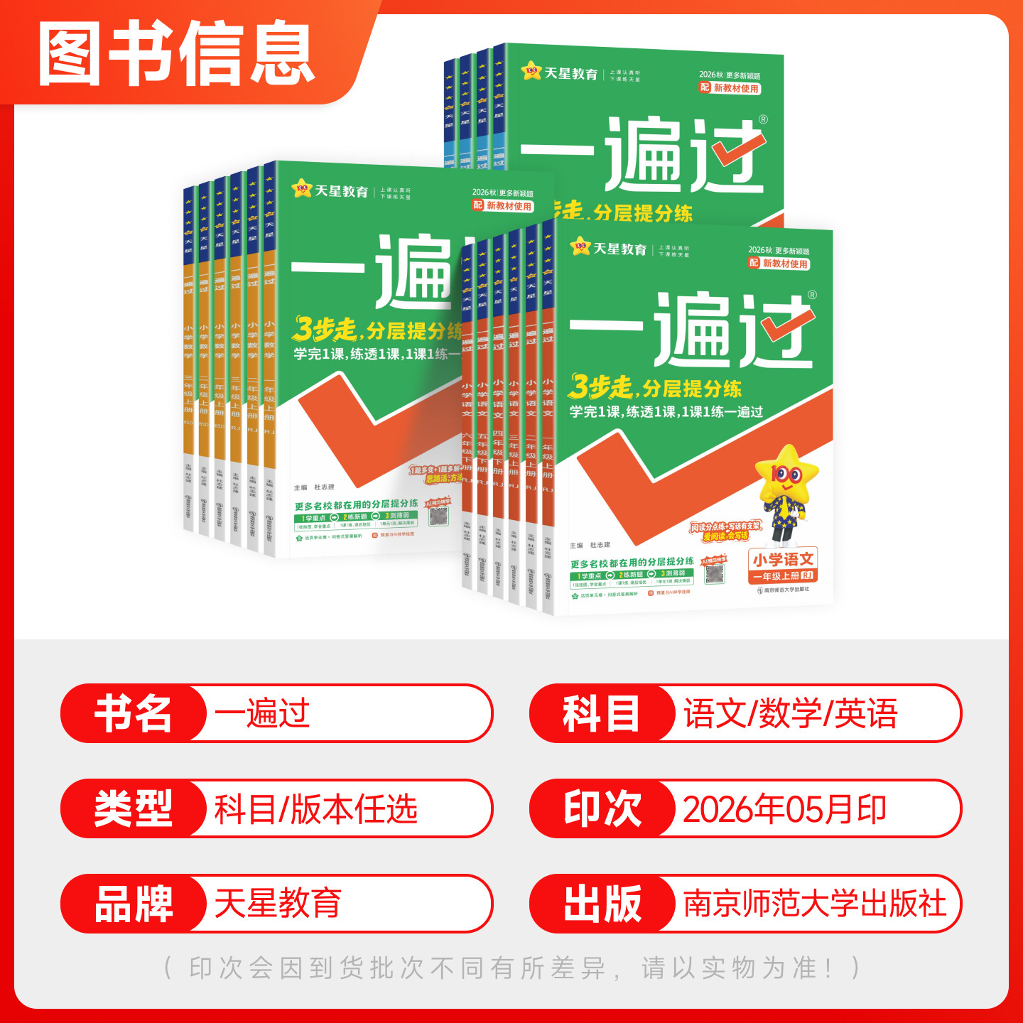 2026新版小学一遍过一二三四五六年级上册下册语文数学英语人教版北师大版苏教版全套课本同步练习册辅导资料书含测评试卷天星教育