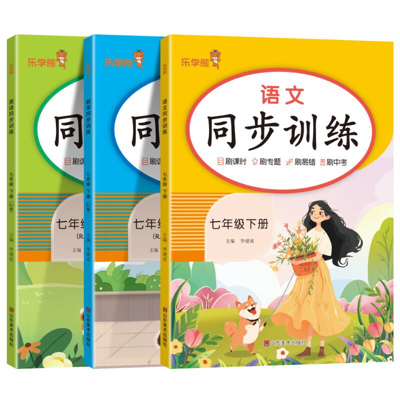 2025春版初中同步训练七八年级下册语文数学英语人教版初一初二教材同步练习课后课时复习巩固易错重难点专项训练辅导资料书乐学熊