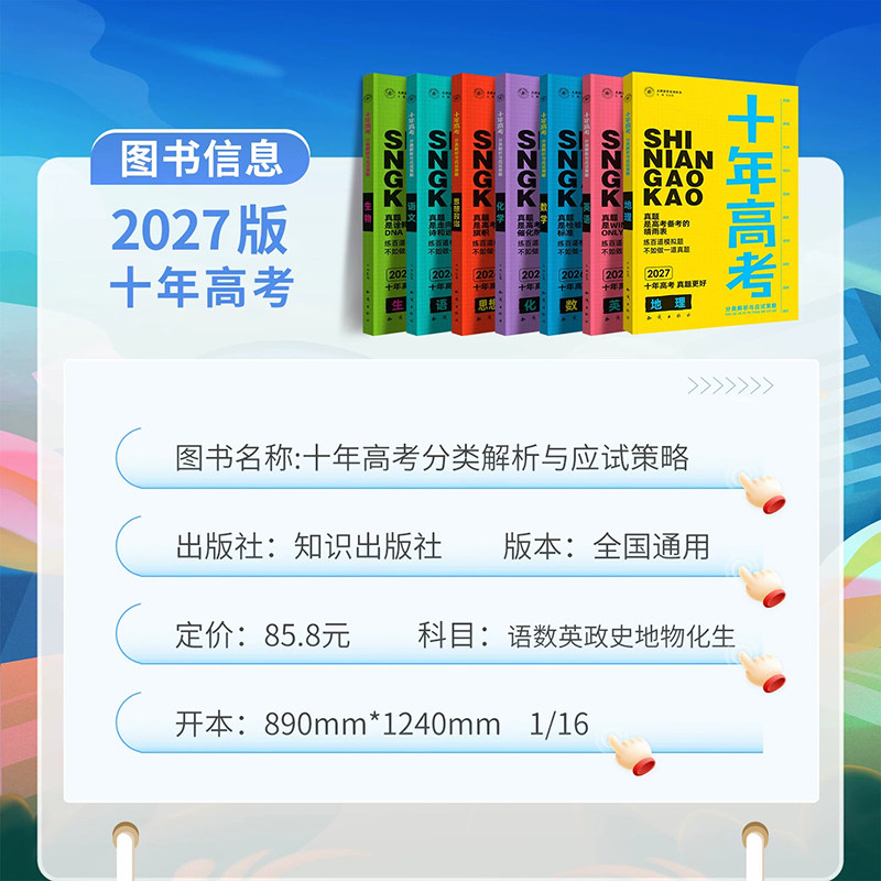 备考2027】高考十年真题考点专题分类解析与应试策略语文数学英语物理化学生物政治历史地理全套高中高三一二轮复习资料书世纪天鸿