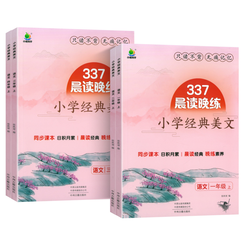 2025新版 小橙同学337晨读晚练小学语文经典美文一二三四年级上册每日一读晨诵暮美文好词好句好段大全素材积累古诗文言文神话故事