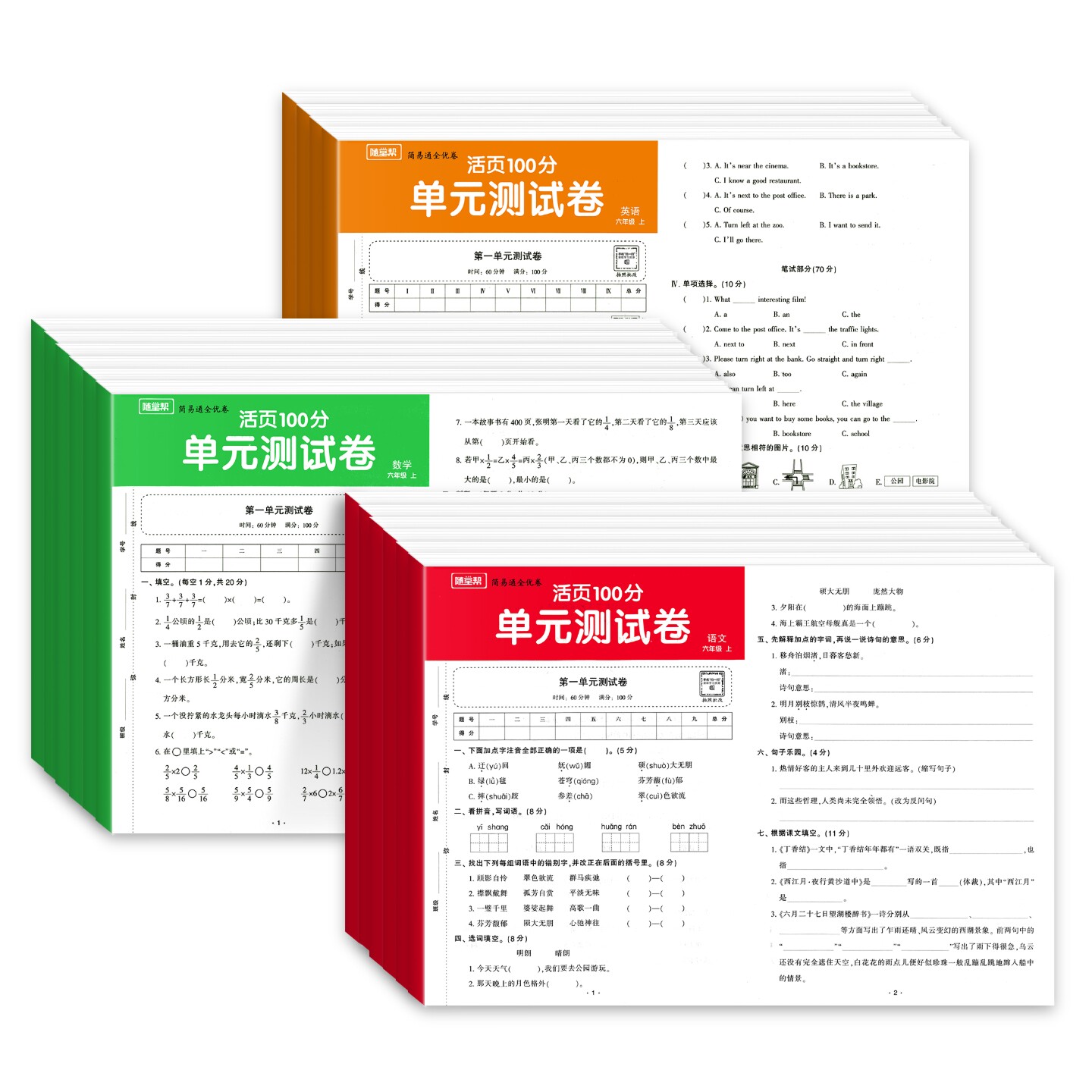 2025新版 随堂帮活页卷单元测试卷一二三四五六年级上册语文数学英语人教版小学生课本同步练习册单元期中期末冲刺100分检测真题卷