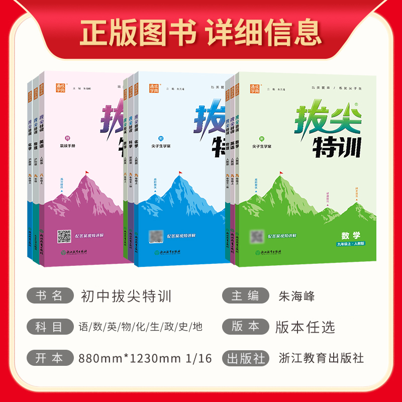 2024版拔尖特训七八九年级上下册语文数学英语物理化学人教版全套初中初一初二初三教材同步练习册尖子生学案培优思维训练通城学典-图0